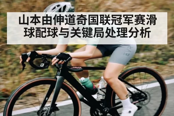 山本由伸道奇国联冠军赛滑球配球与关键局处理分析