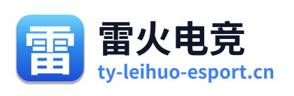雷火电竞
